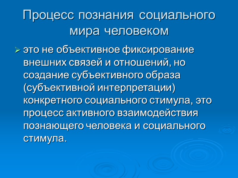 Процесс познания социального мира человеком это не объективное фиксирование внешних связей и отношений, но